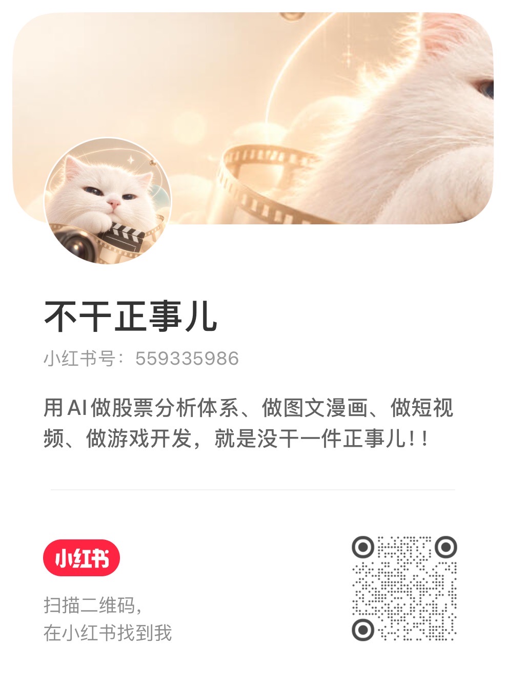 不干正事儿的小红书账号二维码